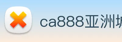 ca888亚洲城· 中国 集团 Logo